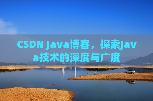 CSDN Java博客，探索Java技术的深度与广度