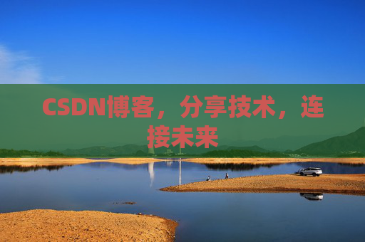 CSDN博客，分享技术，连接未来
