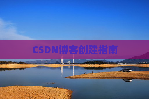 CSDN博客创建指南