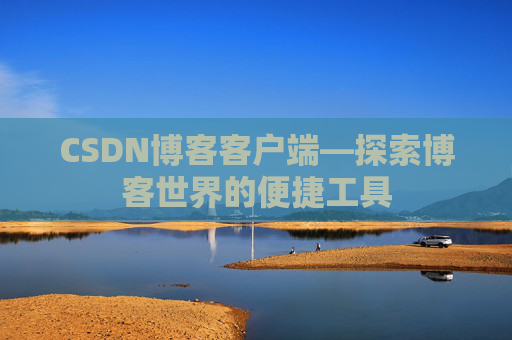 CSDN博客客户端—探索博客世界的便捷工具