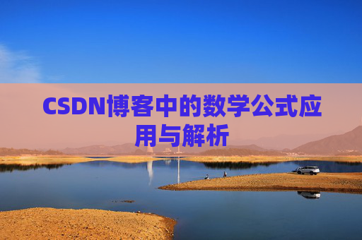 CSDN博客中的数学公式应用与解析